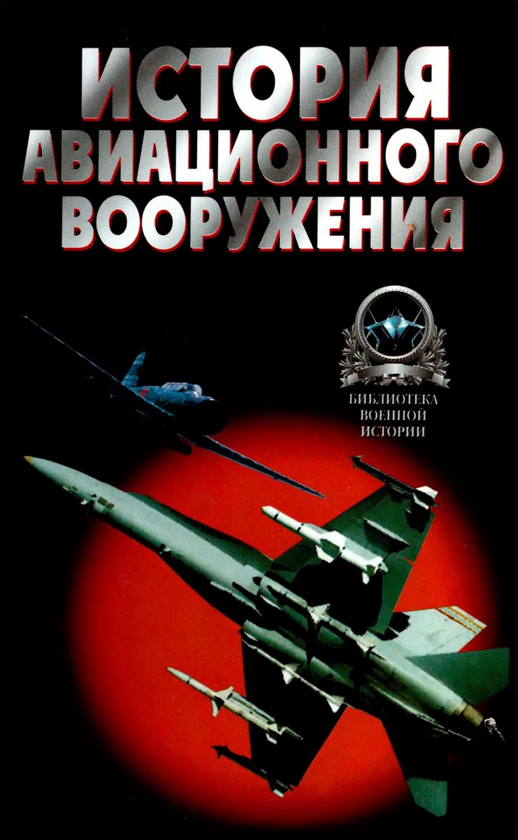 История авиационного вооружения. Краткий очерк