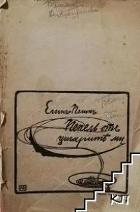 Пепелъ от цигаритѣ ми