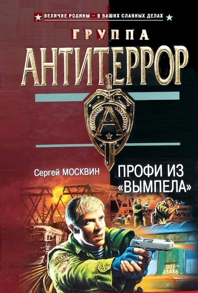 Профи из «Вымпела»