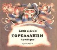 Торбаланци