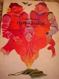 Торбаланци