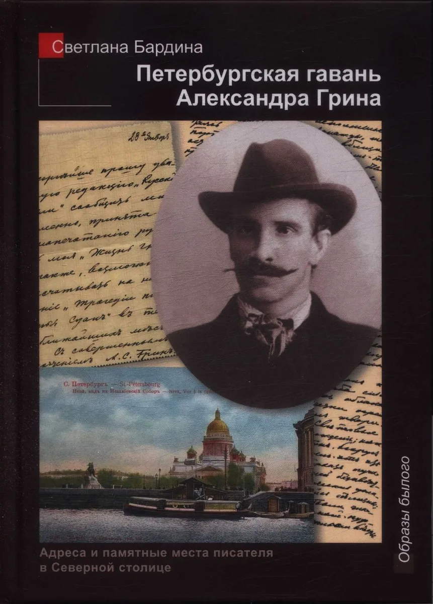 Петербургская гавань Александра Грина