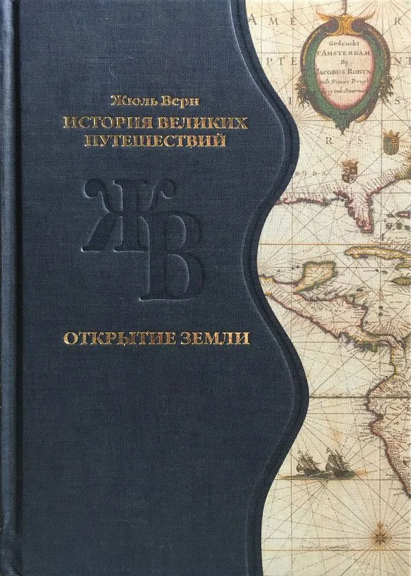 История великих путешествий. Книга третья: Путешественники XIX века