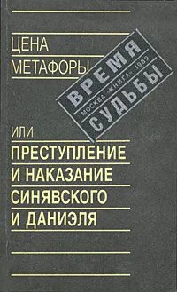 Цена метафоры, или Преступление и наказание Синявского и Даниэля