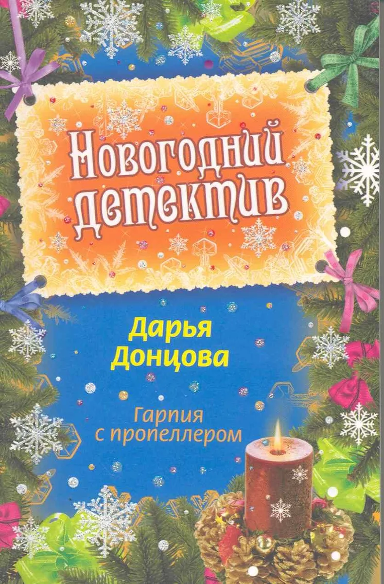 Гарпия с пропеллером