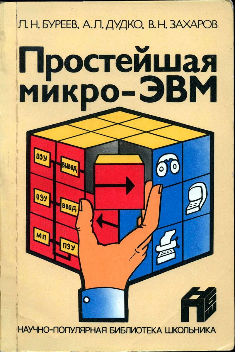 Простейшая микро-ЭВМ. Проектирование. Наладка. Использование