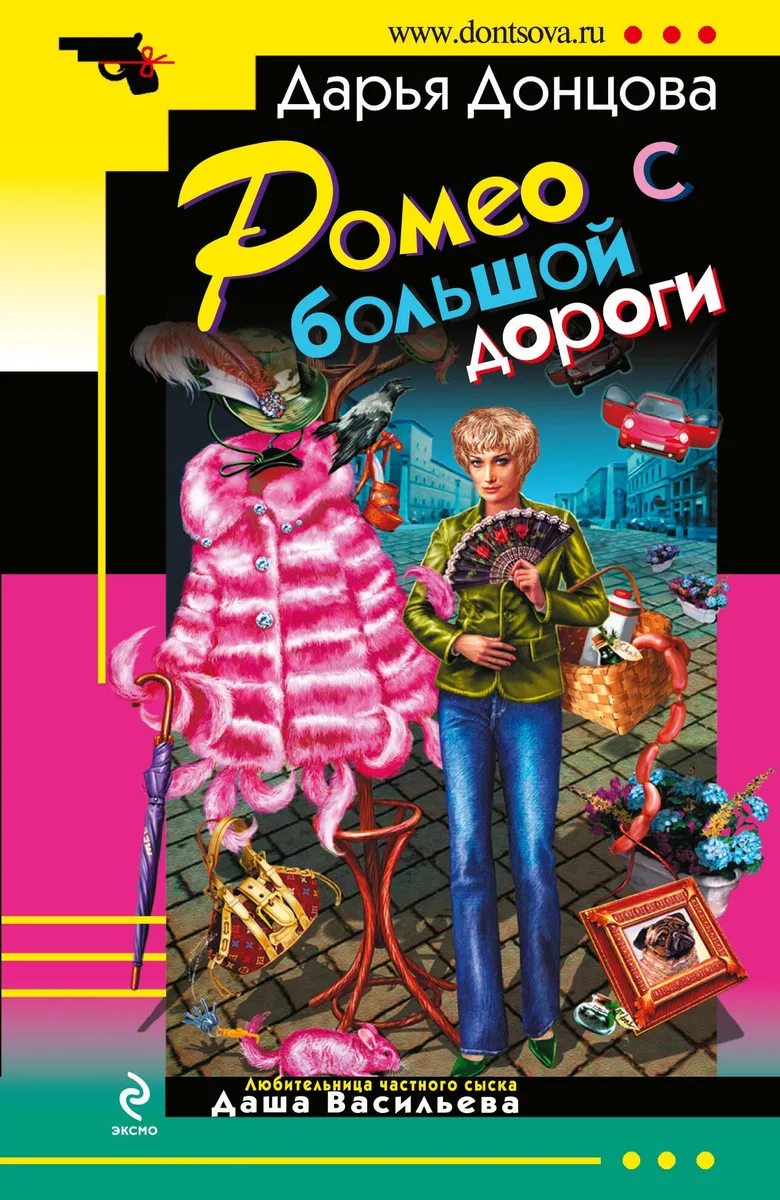 Ромео с большой дороги