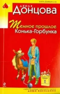Темное прошлое Конька-Горбунка