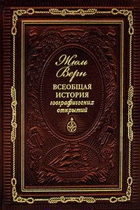 Всеобщая история географических открытий