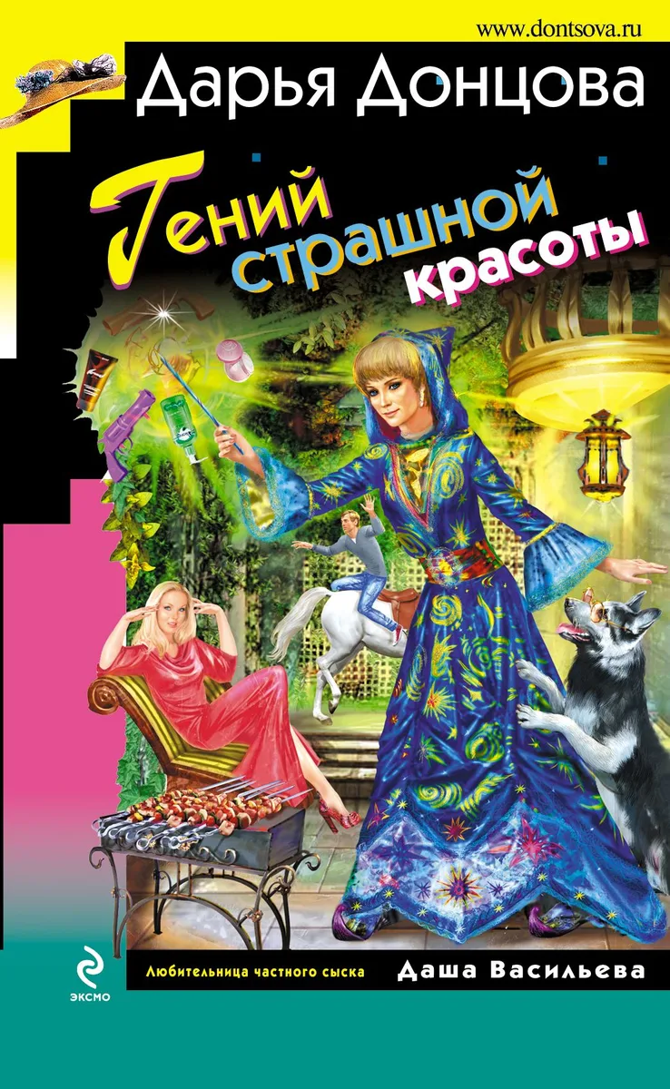 Гений страшной красоты