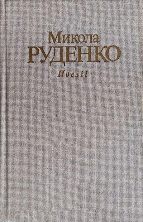 Поезії