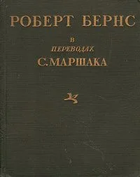 В переводах С. Маршака