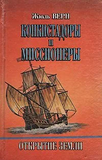 Конкистадоры и миссионеры