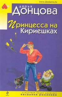 Принцесса на Кириешках