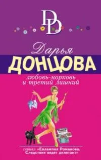 Любовь-морковь и третий лишний