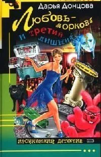 Любовь-морковь и третий лишний