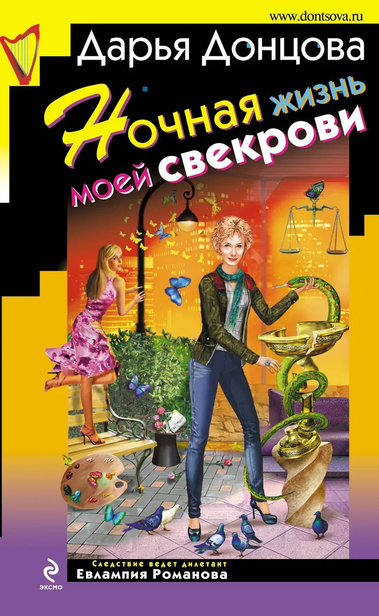 Ночная жизнь моей свекрови