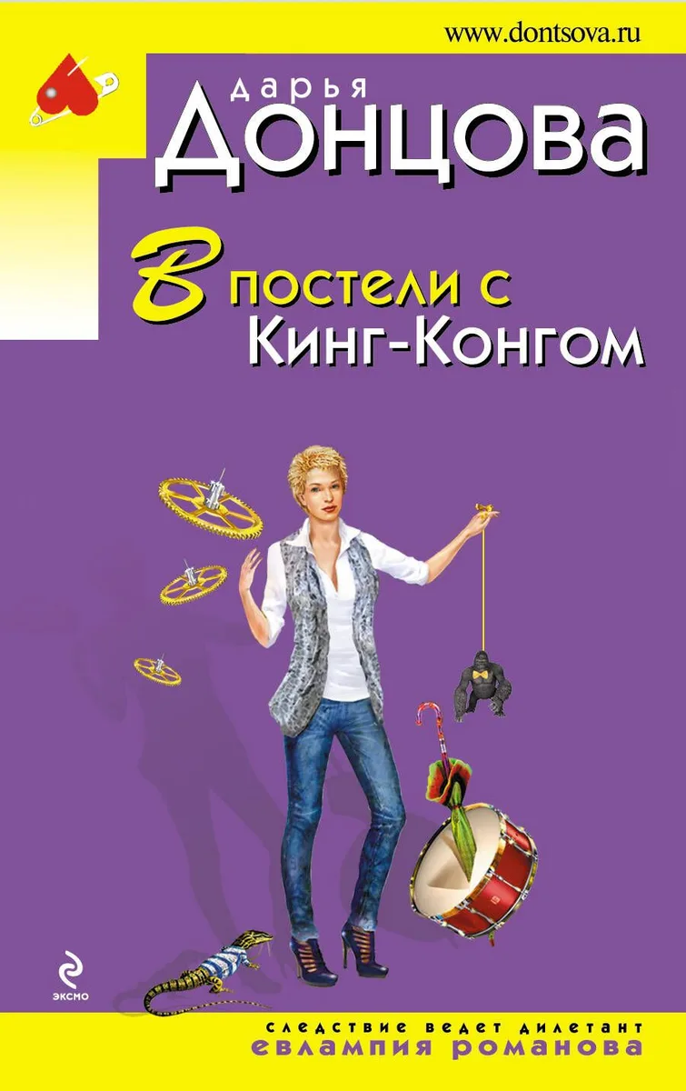 В постели с Кинг-Конгом