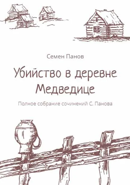 Убийство в деревне Медведице