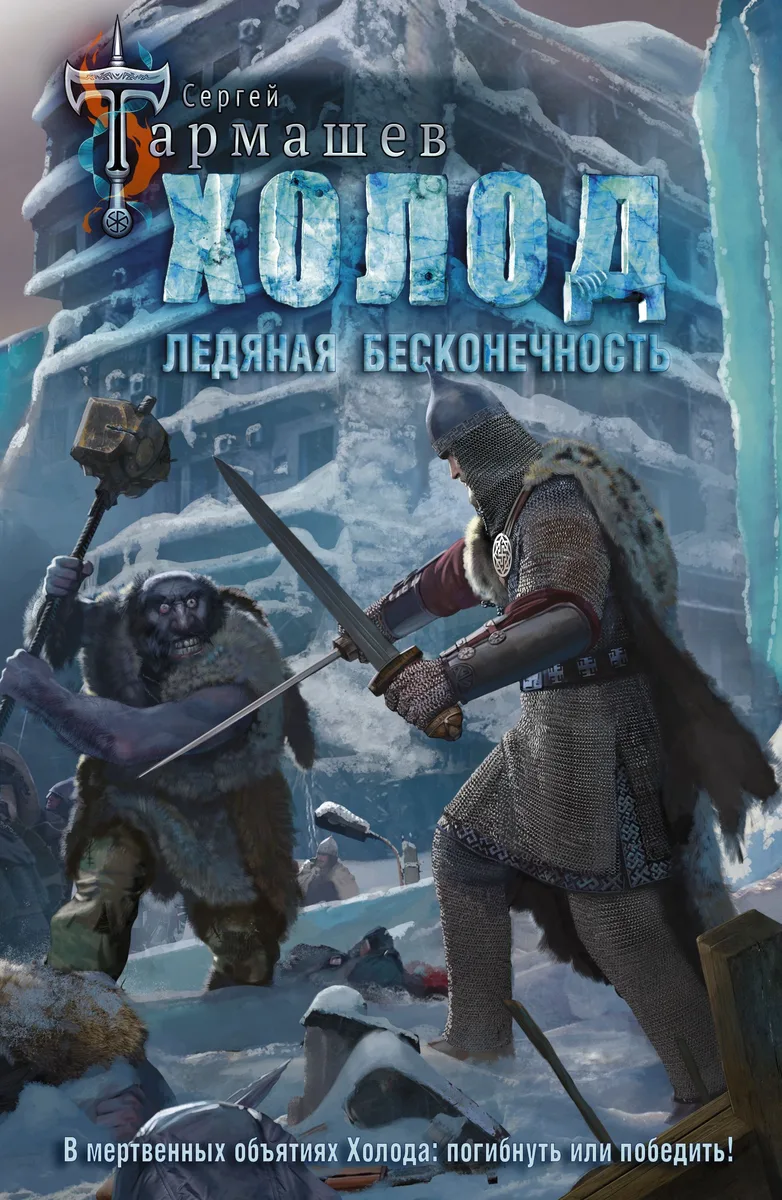 Ледяная бесконечность