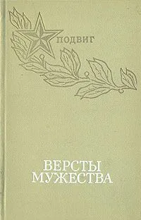 Версты мужества