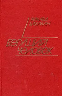 Бегущий человек