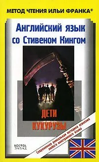 Английский язык со Стивеном Кингом. Дети кукурузы / Stephen King. Children of the Corn