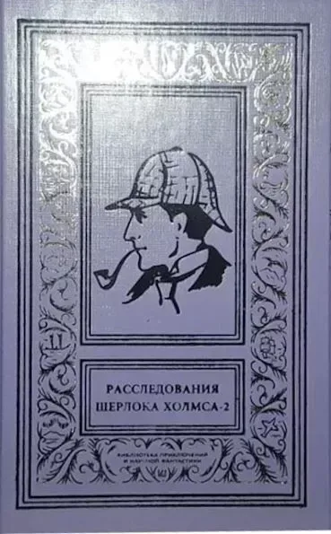Расследования Шерлока Холмса. Том 2