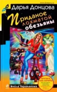 Приданое лохматой обезьяны