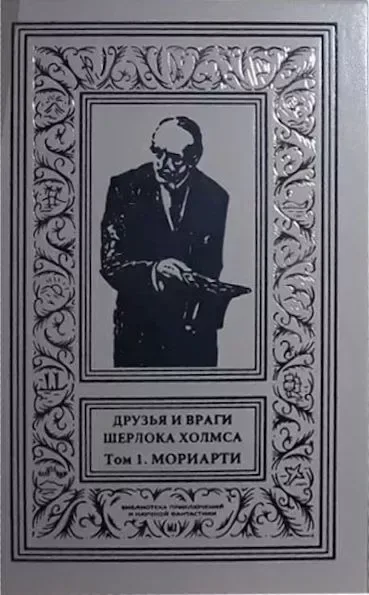 Друзья и враги Шерлока Холмса. Том 1. Мориарти