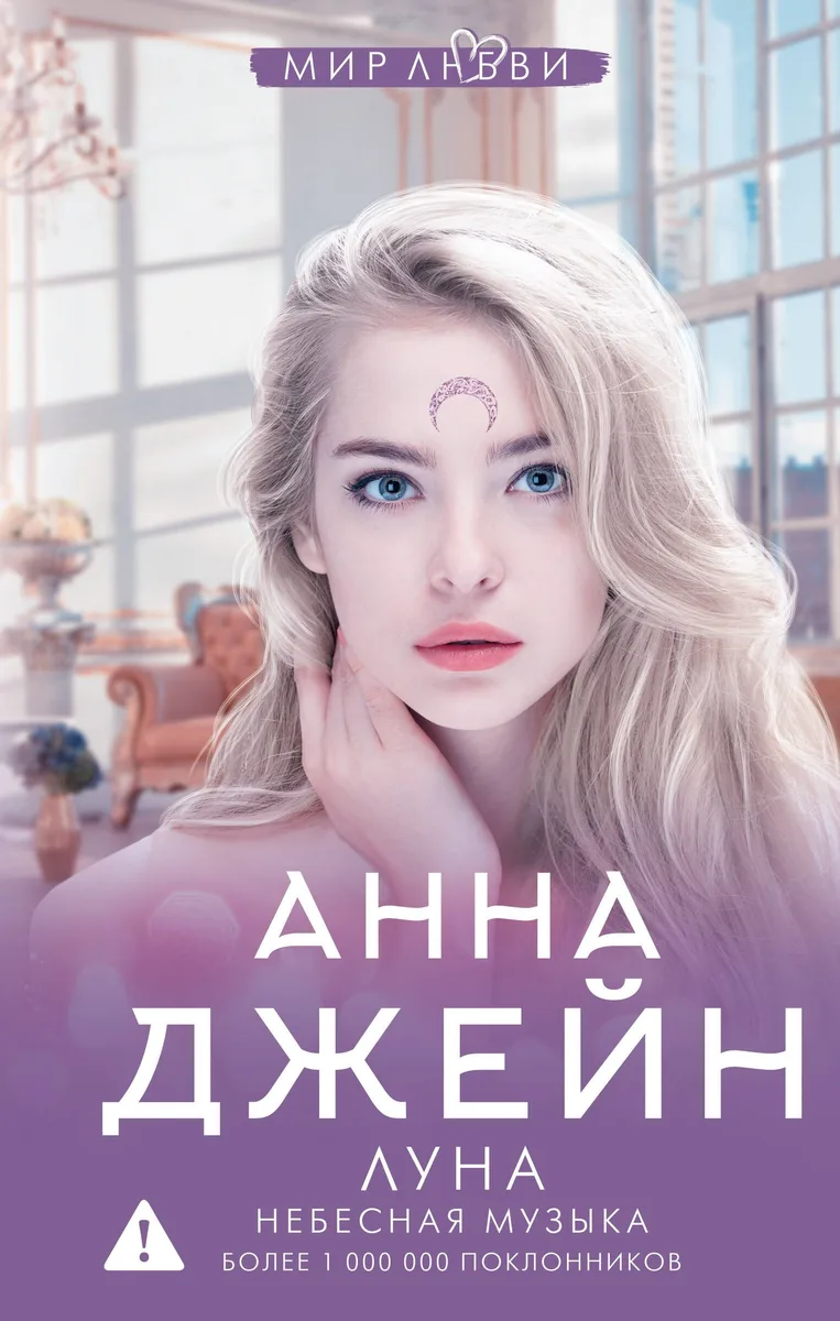 Небесная музыка. Луна
