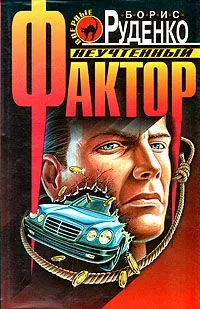 Неучтённый фактор