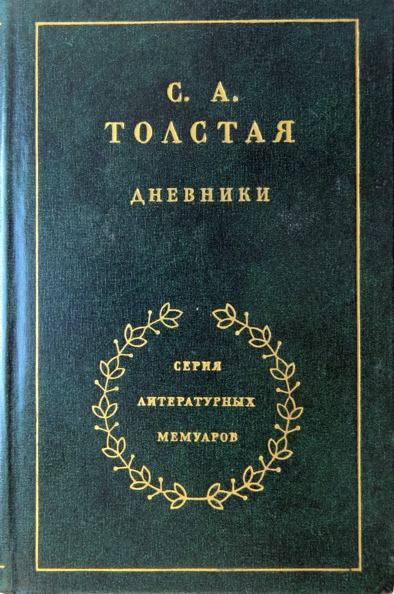 Дневники. Том 1