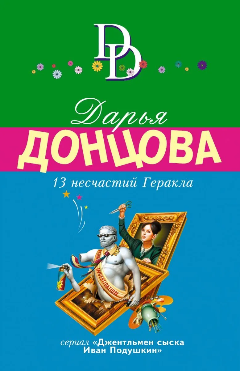 13 несчастий Геракла