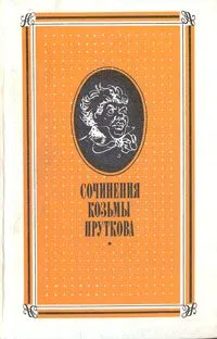 Сочинения Козьмы Пруткова