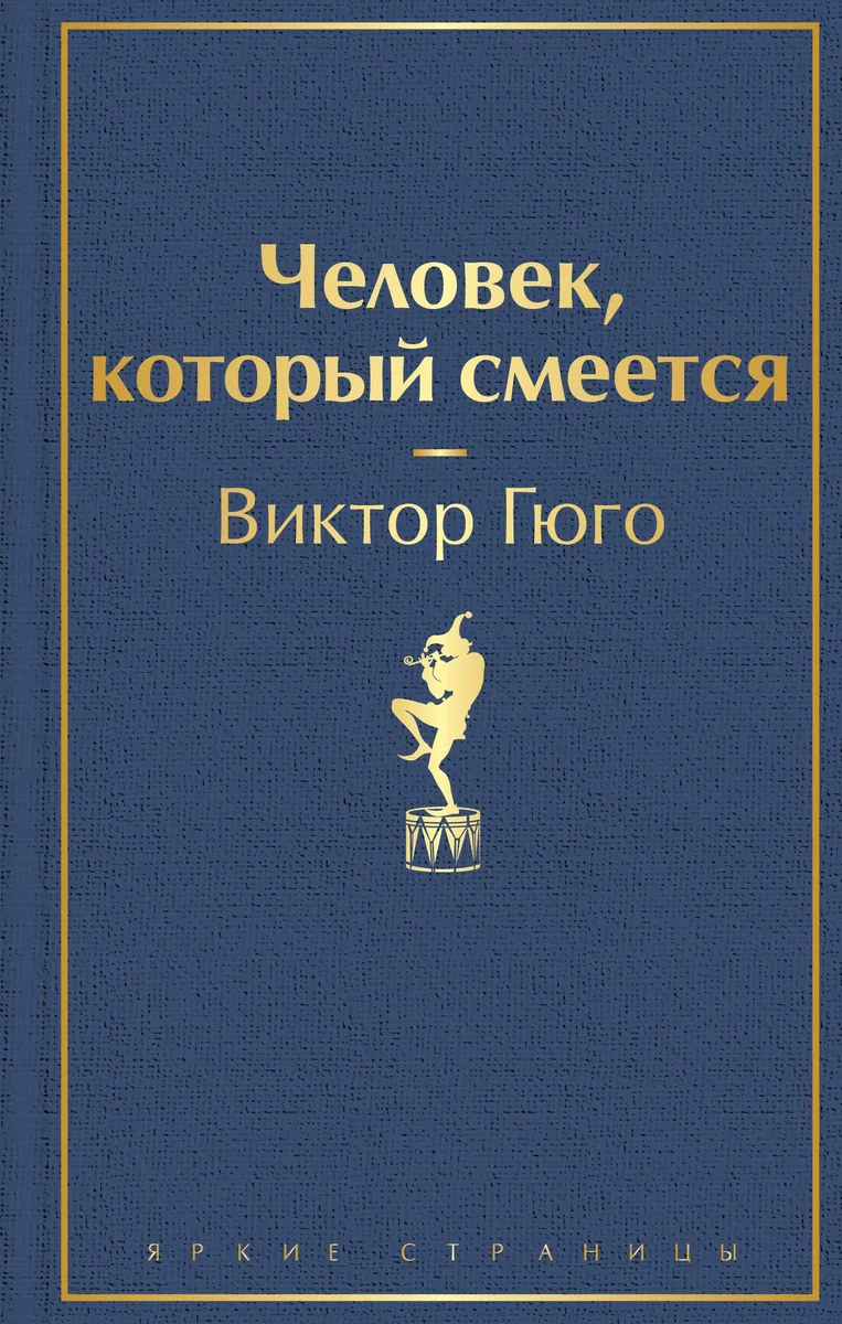 Человек, который смеётся