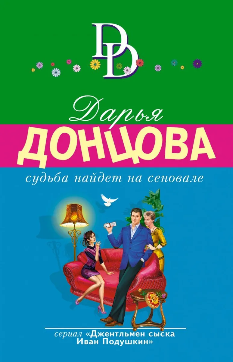 Судьба найдет на сеновале
