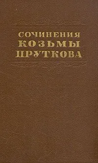 Сочинения Козьмы Пруткова