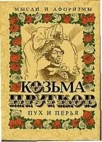Пух и перья. Мысли и афоризмы