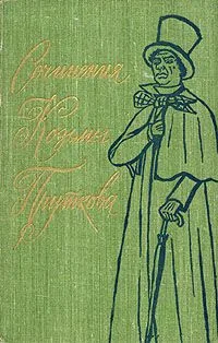 Сочинения Козьмы Пруткова