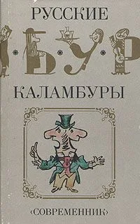 Русские каламбуры