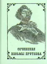Сочинения Козьмы Пруткова