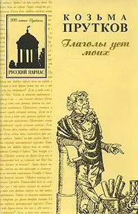 Глаголы уст моих