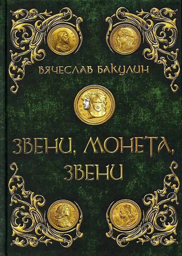 Звени, монета, звени