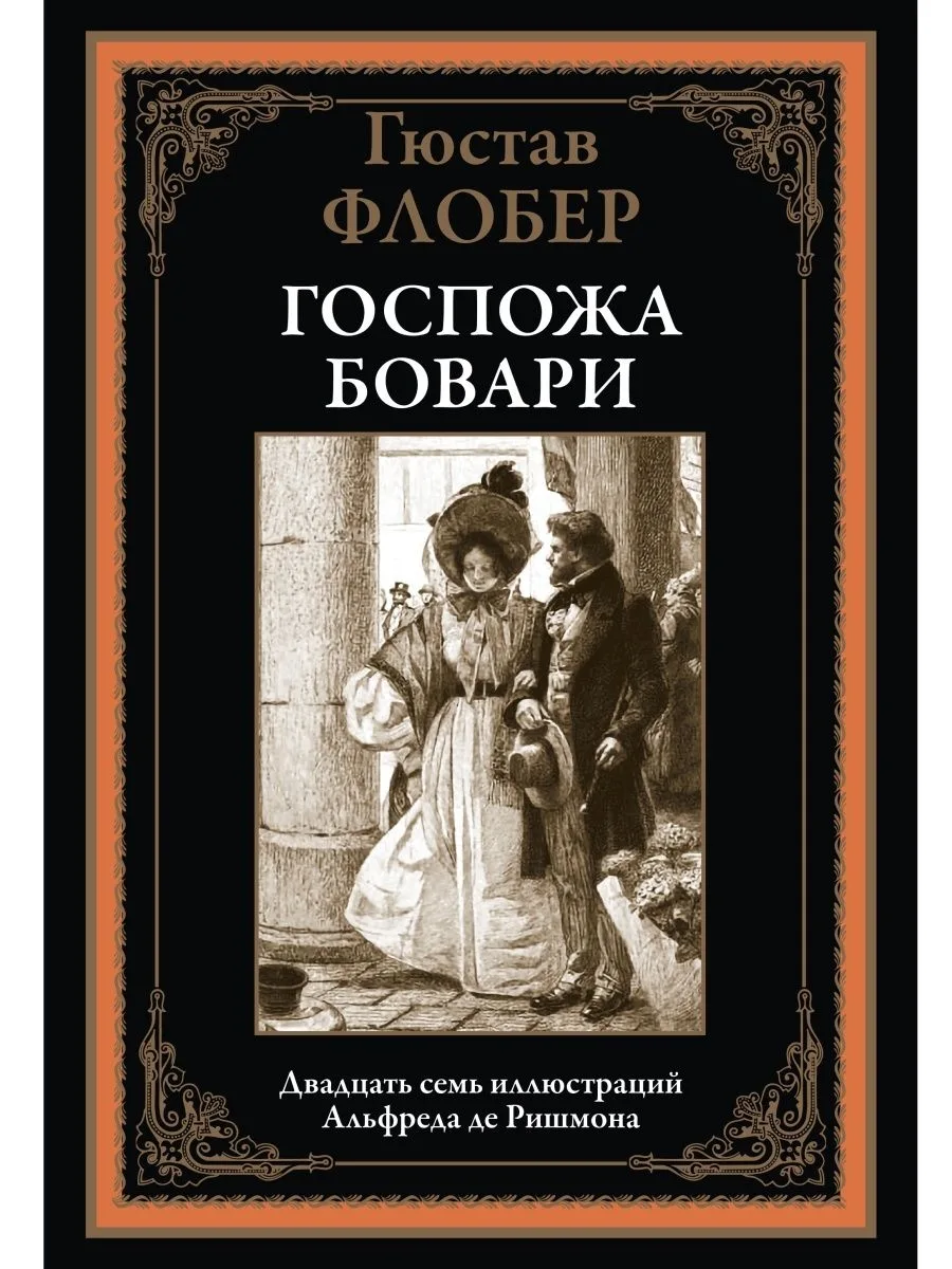 Госпожа Бовари