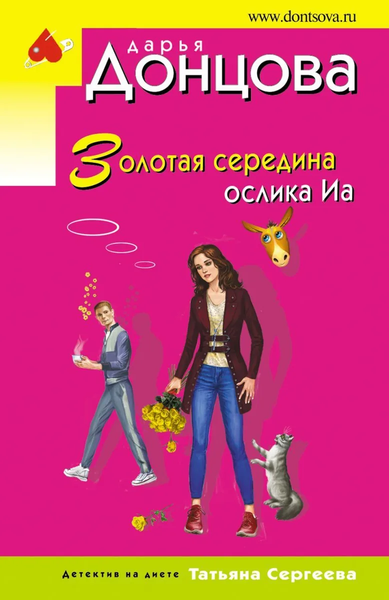 Золотая середина ослика Иа