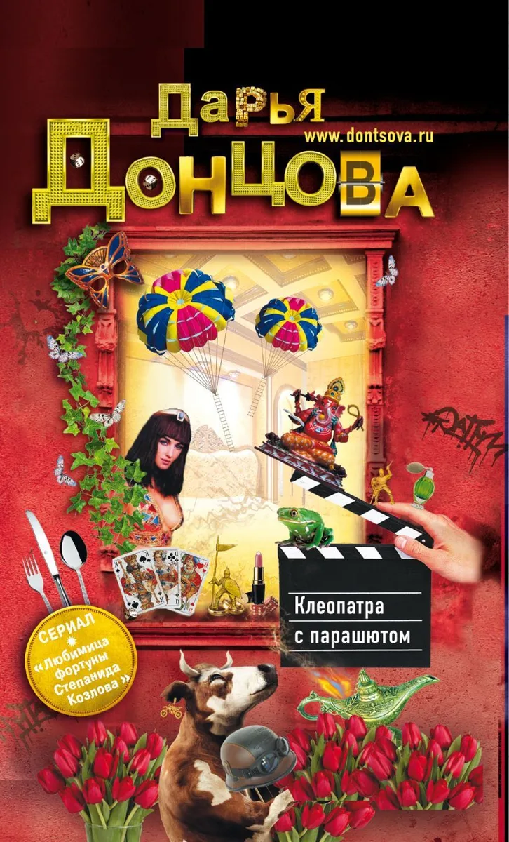Клеопатра с парашютом