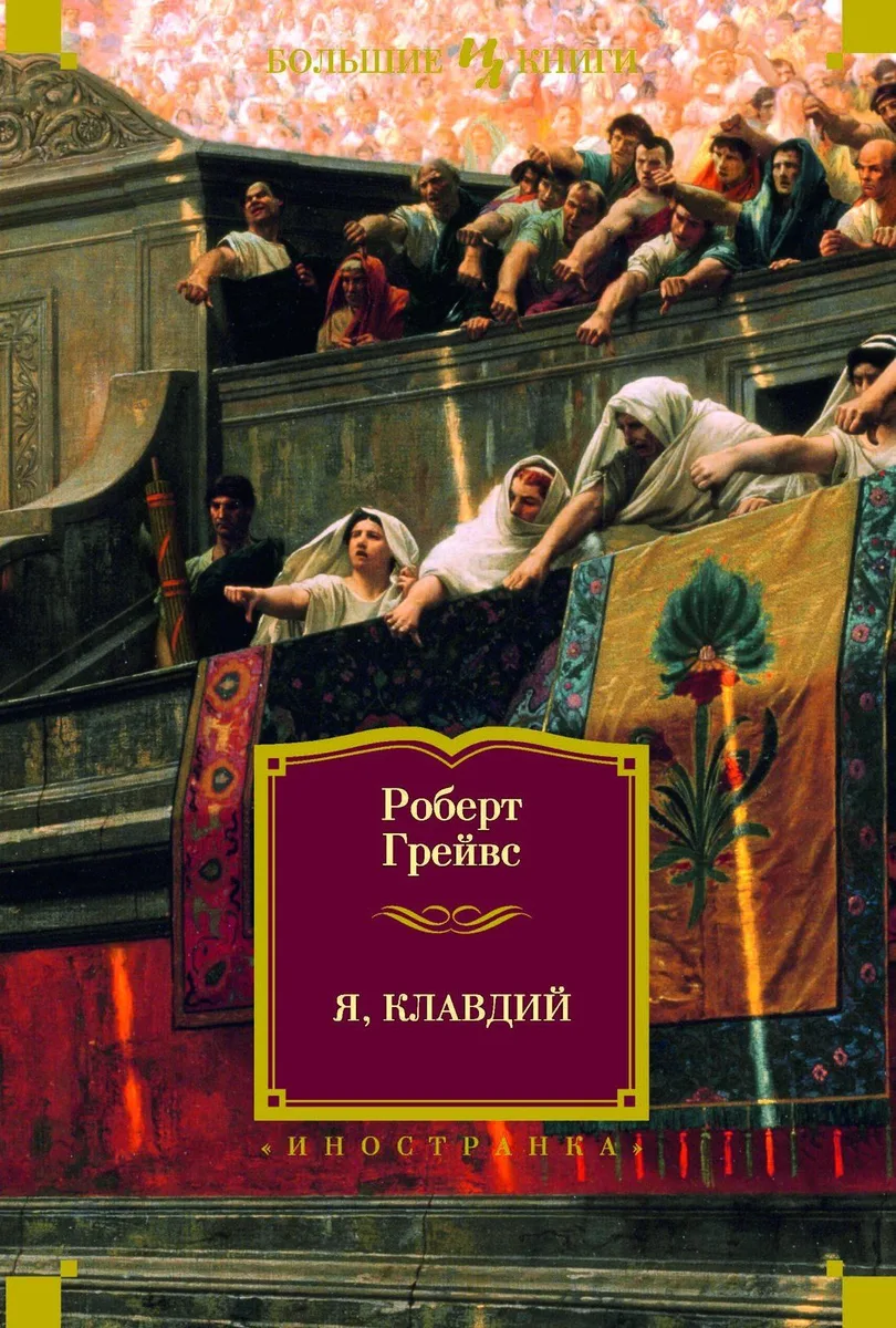 Я, Клавдий