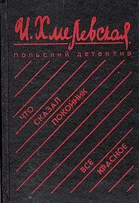 Что сказал покойник. Все красное