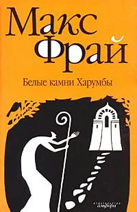 Белые камни Харумбы
